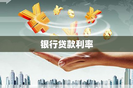 北流银行贷款利率