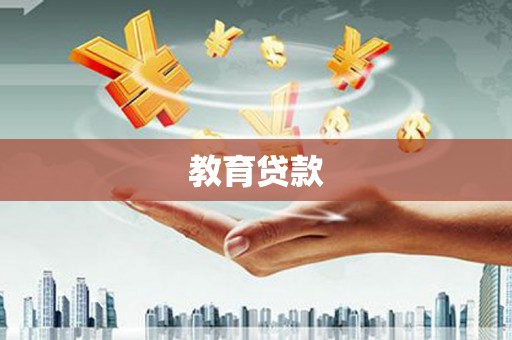 北流教育贷款