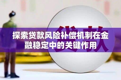 北流探索贷款风险补偿机制在金融稳定中的关键作用