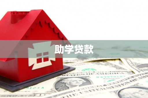 北流助学贷款