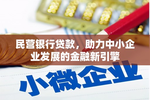 北流民营银行贷款，助力中小企业发展的金融新引擎