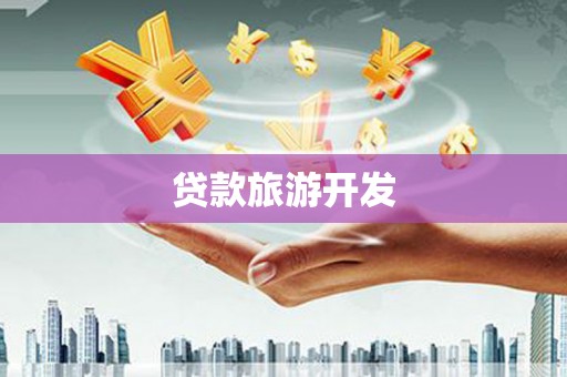 北流贷款旅游开发