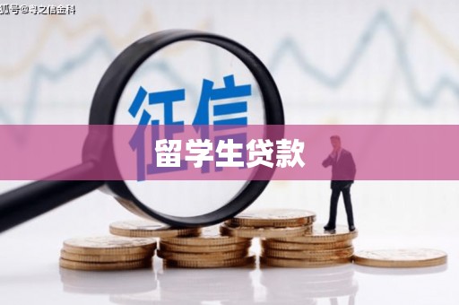 北流留学生贷款