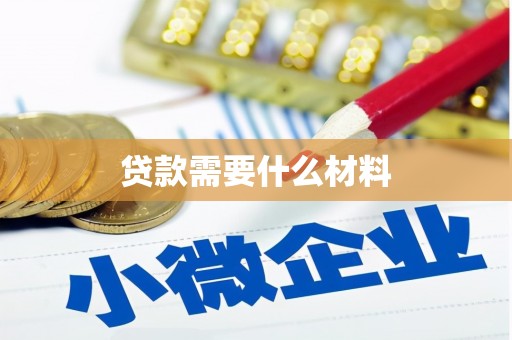 北流贷款需要什么材料