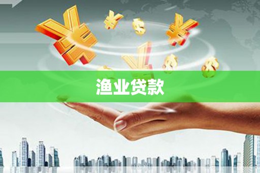 北流渔业贷款