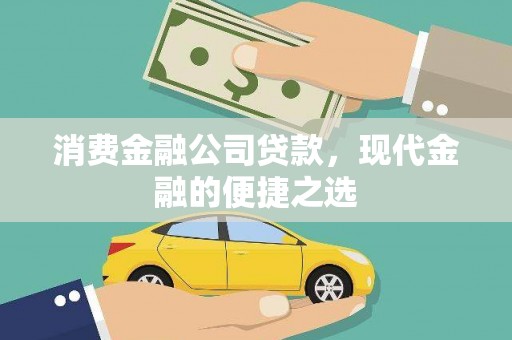 北流消费金融公司贷款，现代金融的便捷之选