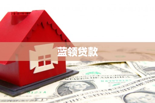 北流蓝领贷款