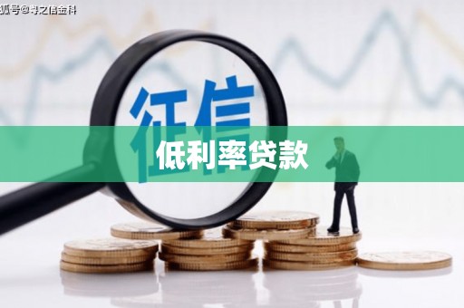 北流低利率贷款