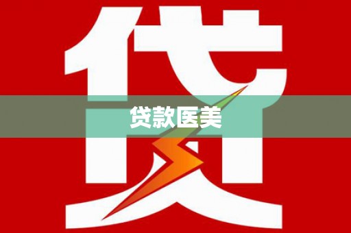 北流贷款医美
