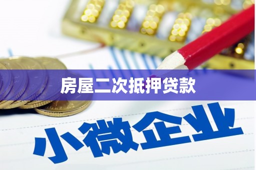 北流房屋二次抵押贷款