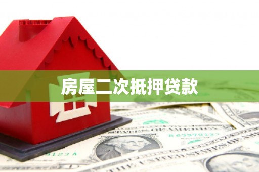 北流房屋二次抵押贷款