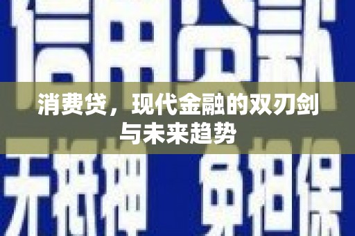 北流消费贷，现代金融的双刃剑与未来趋势